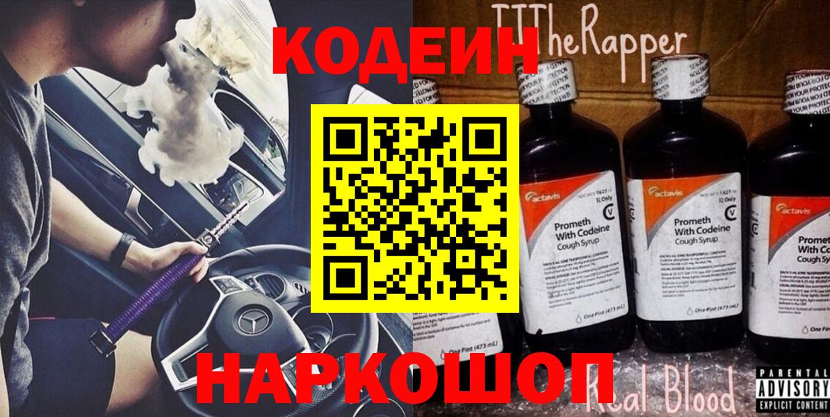 Codein напиток Lean (лин) Бугуруслан